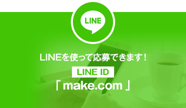 LINEでお問い合わせ ID:make.com