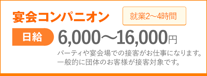 宴会コンパニオン 日給 6,000～16,000円